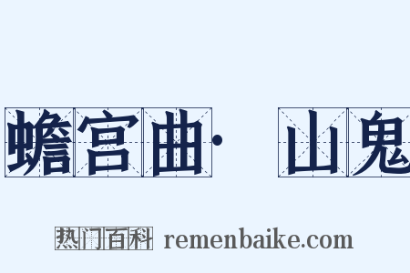 蟾宫曲·山鬼是什么意思的图片